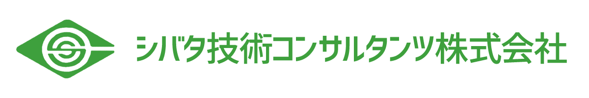 シバタ技術コンサルタンツ