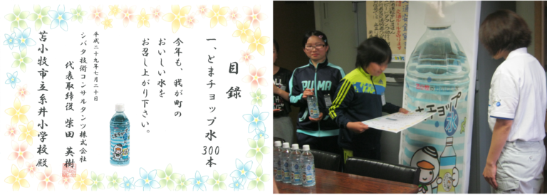 【社会貢献への取り組み】小学校へ飲料水を寄贈しました。