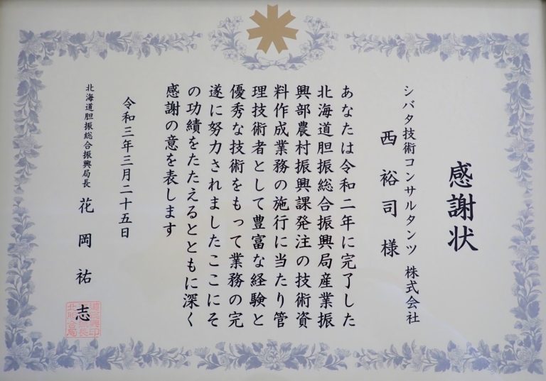 北海道胆振総合振興局より優秀管理技術者として感謝状の贈呈を受けました｡